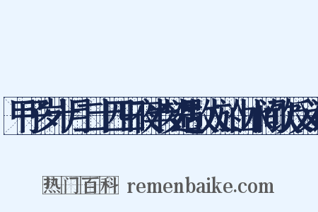 甲子岁十月二十四日夜半梦遇故人於山水间饮反义词是什么意思的图片